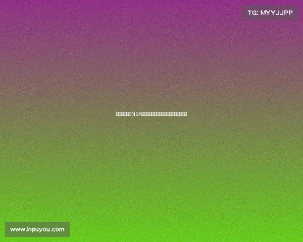 休斯顿火箭队NBA赛事精彩直播全程为您呈现激动人心对决