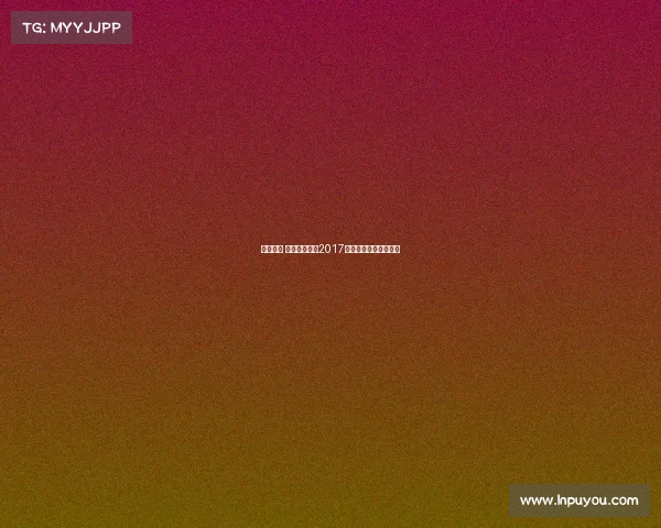 绳采飞扬 跃动青春——2017全国跳绳大赛竞演盛典